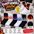 ถุงเท้าแฟชั่น (Fashion Socks) ลายไฟ