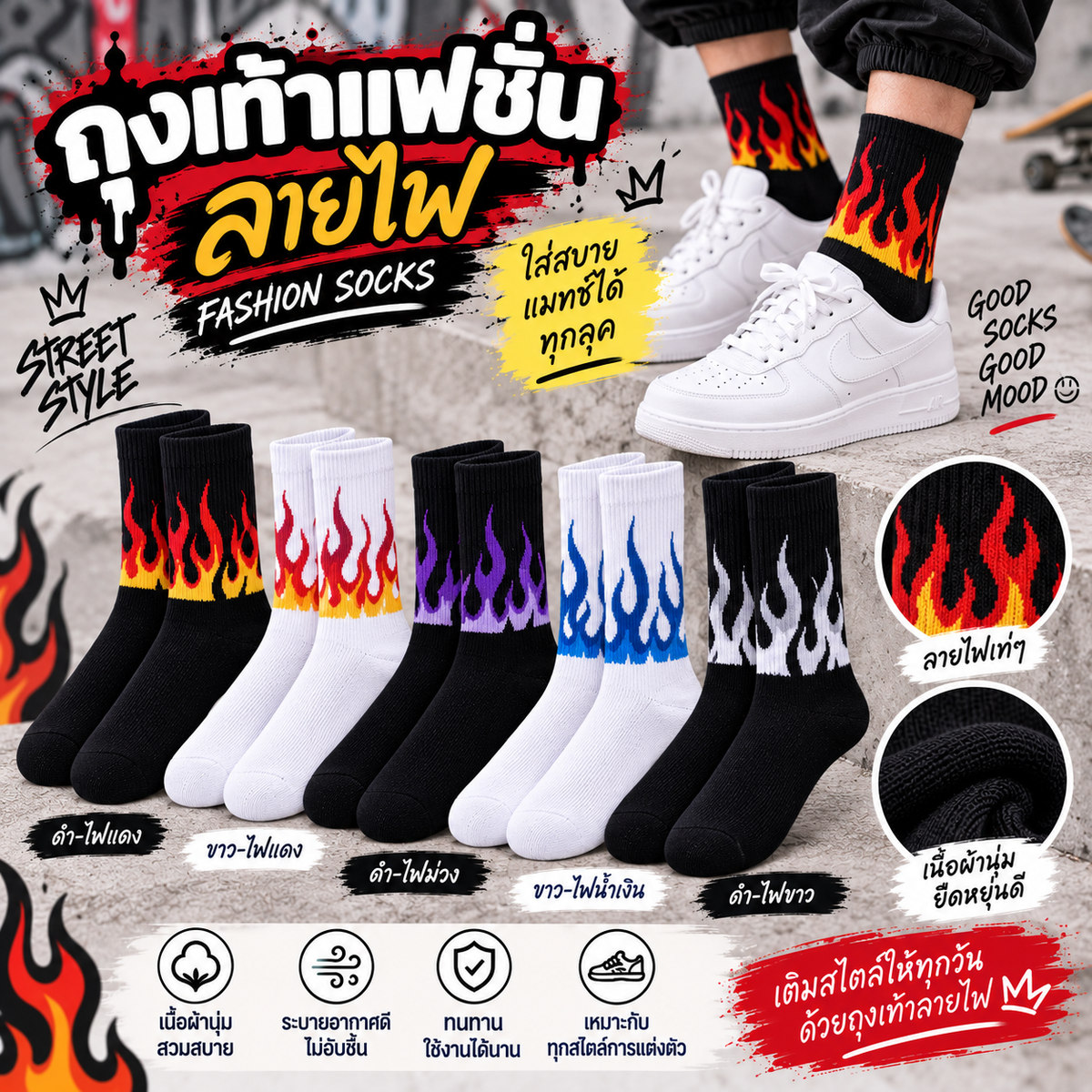ถุงเท้าแฟชั่น (Fashion Socks) ลายไฟ