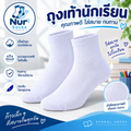 ถุงเท้านักเรียนสีขาว  ข้อสั้น