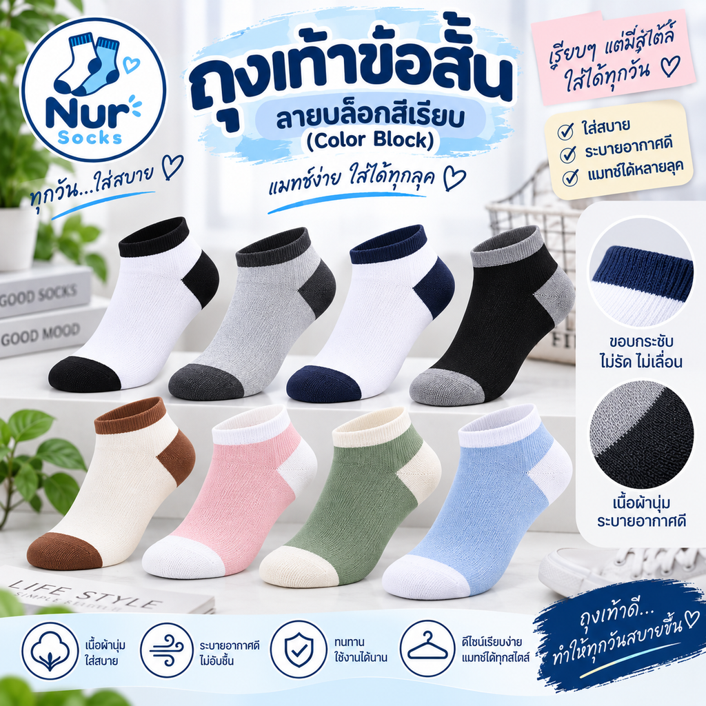 ถุงเท้าข้อสั้น ลายบล็อกสีเรียบ (Color Block)
