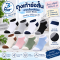 ถุงเท้าข้อสั้น ลายบล็อกสีเรียบ (Color Block)