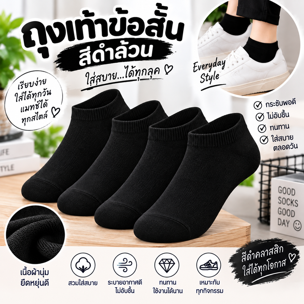 ถุงเท้าข้อสั้น สีดำล้วน