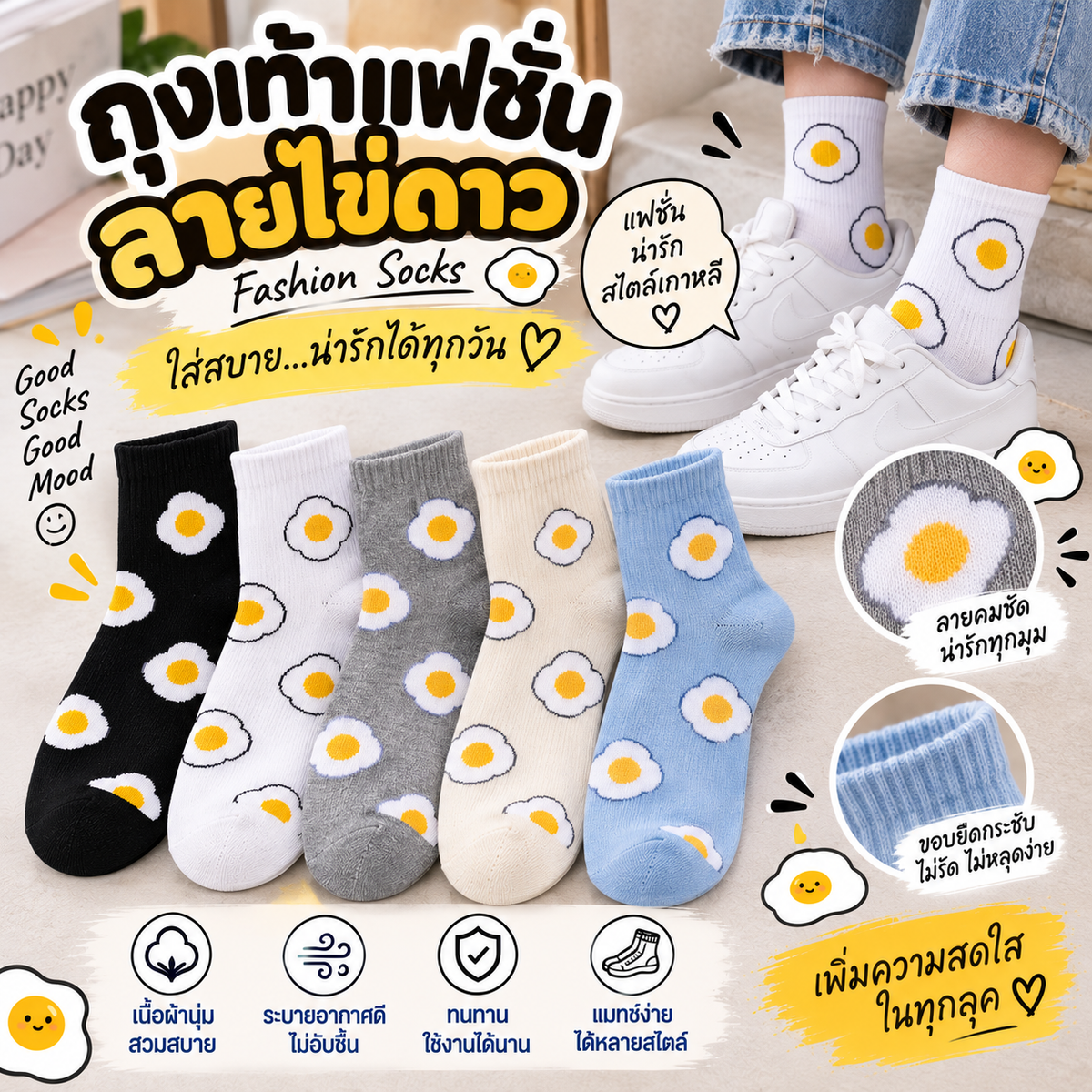 ถุงเท้าแฟชั่น (Fashion Socks)  ลายไข่ดาว