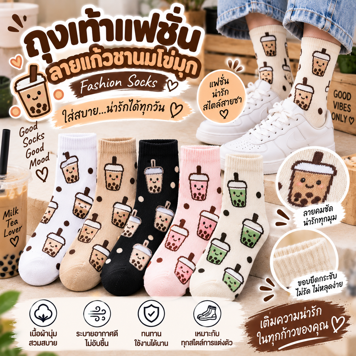 ถุงเท้าแฟชั่น (Fashion Socks) ลายแก้วชานมไข่มุก