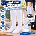 ถุงเท้านักเรียนสีขาวข้อยาว